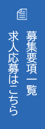 募集要項一覧・求人応募はこちら